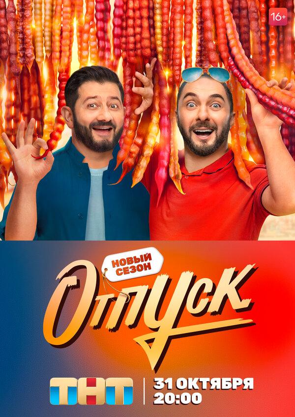 Смотреть Отпуск онлайн бесплатно в HD качестве на русском языке